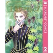 王妃マルゴ 2 （集英社） [電子書籍]