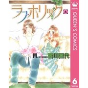 ラブホリック 6（集英社） [電子書籍]