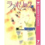 ラブホリック 7（集英社） [電子書籍]