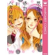思春期で倦怠期でバカな彼氏へ（マーガレットコミックス） [電子書籍]
