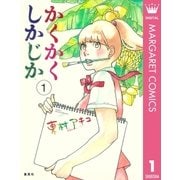かくかくしかじか 1 （集英社） [電子書籍]