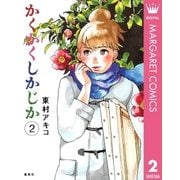 かくかくしかじか 2 （集英社） [電子書籍]
