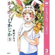 かくかくしかじか 3 （集英社） [電子書籍]