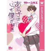 あの子はいつも僕が好き（マーガレットコミックス） [電子書籍]