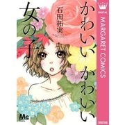かわいいかわいい女の子（マーガレットコミックス） [電子書籍]