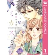 スミカスミレ 1（マーガレットコミックス） [電子書籍]