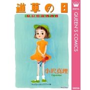 小沢真理読み切りセレクション 道草の日（集英社） [電子書籍]