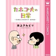 カホゴ夫の日常～子供なんか大キライ！番外編～（集英社） [電子書籍]