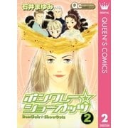 ボンクレー☆ショーガッツ 2（集英社） [電子書籍]