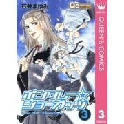 ボンクレー☆ショーガッツ 3（集英社） [電子書籍]