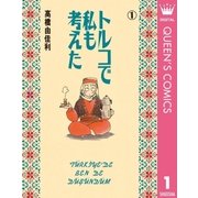 トルコで私も考えた 1（YOUNG YOUコミックス） [電子書籍]