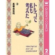 トルコで私も考えた 2（YOUNG YOUコミックス） [電子書籍]