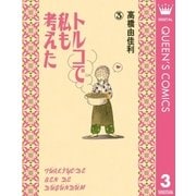 トルコで私も考えた 3（YOUNG YOUコミックス） [電子書籍]
