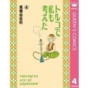 トルコで私も考えた 4（YOUNG YOUコミックス） [電子書籍]