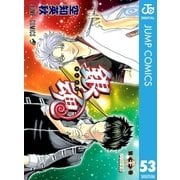 銀魂 モノクロ版 53（集英社） [電子書籍]