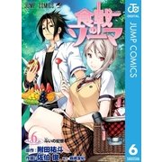 食戟のソーマ 6（ジャンプコミックス） [電子書籍]
