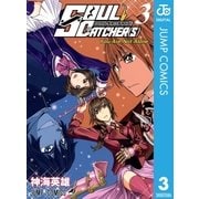 SOUL CATCHER(S) 3（ジャンプコミックス） [電子書籍]