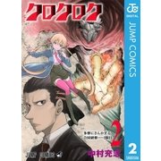 クロクロク 2（ジャンプコミックス） [電子書籍]