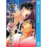 帝一の國 5（ジャンプコミックス） [電子書籍]