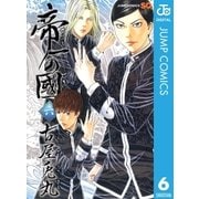 帝一の國 6（ジャンプコミックス） [電子書籍]