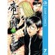 帝一の國 7（ジャンプコミックス） [電子書籍]