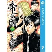 帝一の國 7（ジャンプコミックス） [電子書籍]