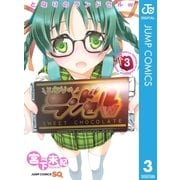 となりのランドセルw 3（ジャンプコミックス） [電子書籍]