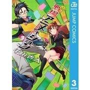 戦場アニメーション 3（ジャンプコミックス） [電子書籍]