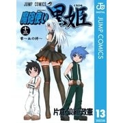 魔砲使い黒姫 13（ジャンプコミックス） [電子書籍]