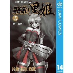 ヨドバシ Com 魔砲使い黒姫 14 ジャンプコミックス 電子書籍 通販 全品無料配達