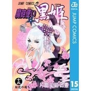 魔砲使い黒姫 15（ジャンプコミックス） [電子書籍]