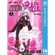 魔砲使い黒姫 16（ジャンプコミックス） [電子書籍]