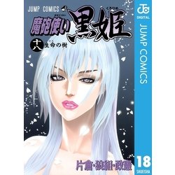 ヨドバシ Com 魔砲使い黒姫 18 ジャンプコミックス 電子書籍 通販 全品無料配達