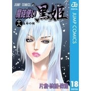 魔砲使い黒姫 18（ジャンプコミックス） [電子書籍]