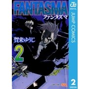 FANTASMA 2（ジャンプコミックス） [電子書籍]