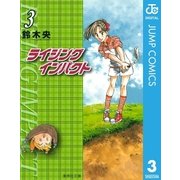 ライジングインパクト 3（集英社文庫） [電子書籍]