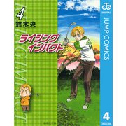 ライジングインパクト 4（集英社文庫） [電子書籍]