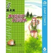 ライジングインパクト 6（集英社文庫） [電子書籍]