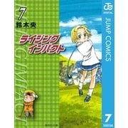 ライジングインパクト 7（集英社文庫） [電子書籍]