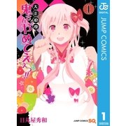 大正浪漫鬼さんやめてえぇっ！！ 1（ジャンプコミックス） [電子書籍]