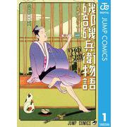 磯部磯兵衛物語～浮世はつらいよ～ 1（ジャンプコミックス） [電子書籍]