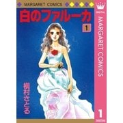 白のファルーカ 1（マーガレットコミックス） [電子書籍]