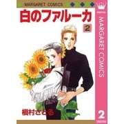 白のファルーカ 2（集英社） [電子書籍]
