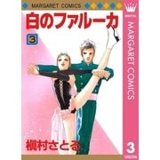 白のファルーカ 3（集英社） [電子書籍]