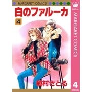 白のファルーカ 4（マーガレットコミックス） [電子書籍]