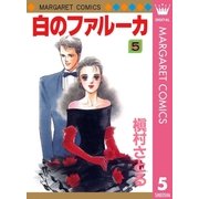 白のファルーカ 5（マーガレットコミックス） [電子書籍]