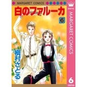 白のファルーカ 6（マーガレットコミックス） [電子書籍]