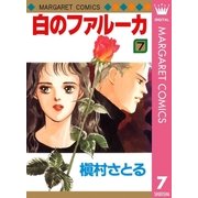 白のファルーカ 7（マーガレットコミックス） [電子書籍]
