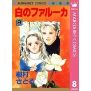 白のファルーカ 8（マーガレットコミックス） [電子書籍]