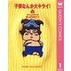 子供なんか大キライ 1 （集英社） [電子書籍]